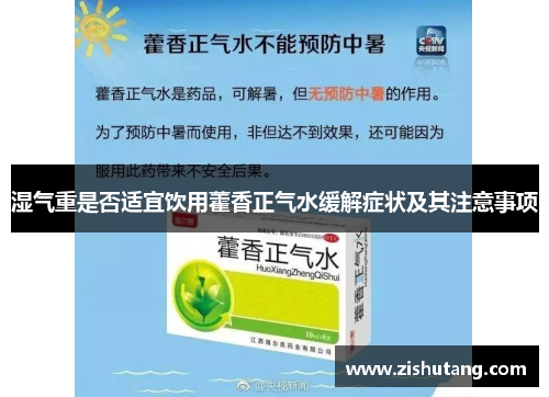 湿气重是否适宜饮用藿香正气水缓解症状及其注意事项 湿气重是否适宜饮用藿香正气水缓解症状及其注意事项