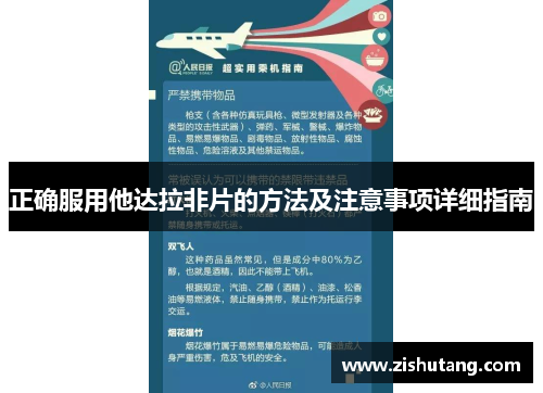 正确服用他达拉非片的方法及注意事项详细指南