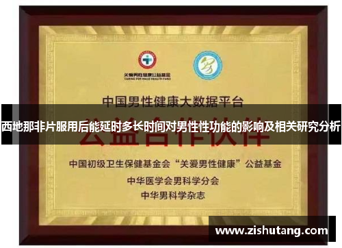 西地那非片服用后能延时多长时间对男性性功能的影响及相关研究分析