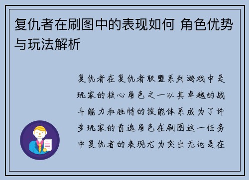 复仇者在刷图中的表现如何 角色优势与玩法解析