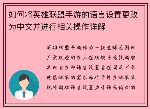如何将英雄联盟手游的语言设置更改为中文并进行相关操作详解