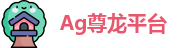 Ag尊龙平台 - 人生就是搏!